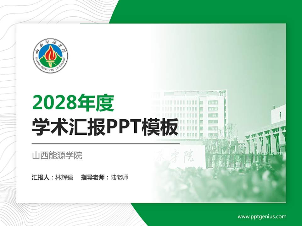 山西能源学院学术汇报/学术交流研讨会通用PPT模板下载4:3格式PPT封面效果预览图