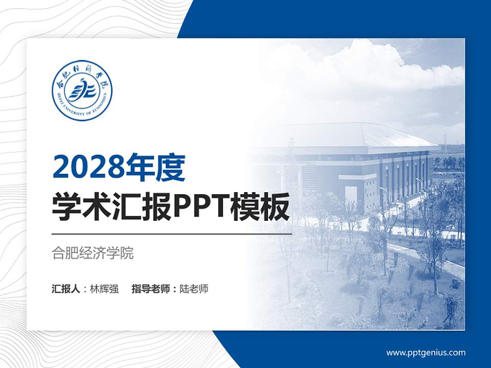 合肥经济学院学术汇报/学术交流研讨会通用PPT模板下载4:3格式PPT封面效果预览图