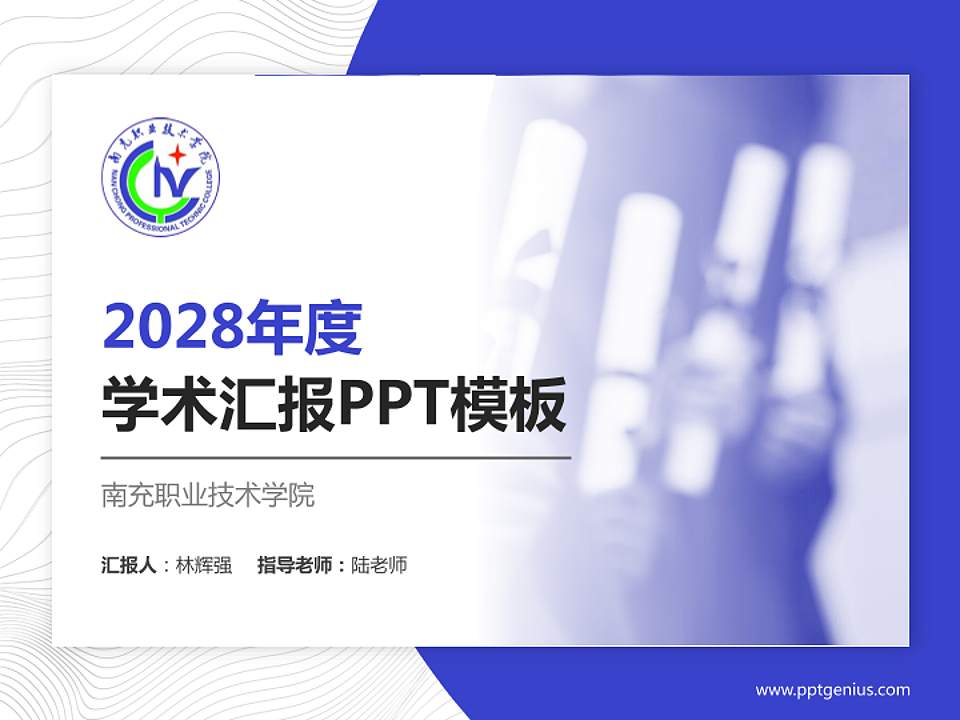南充职业技术学院学术汇报/学术交流研讨会通用PPT模板下载4:3格式PPT封面效果预览图