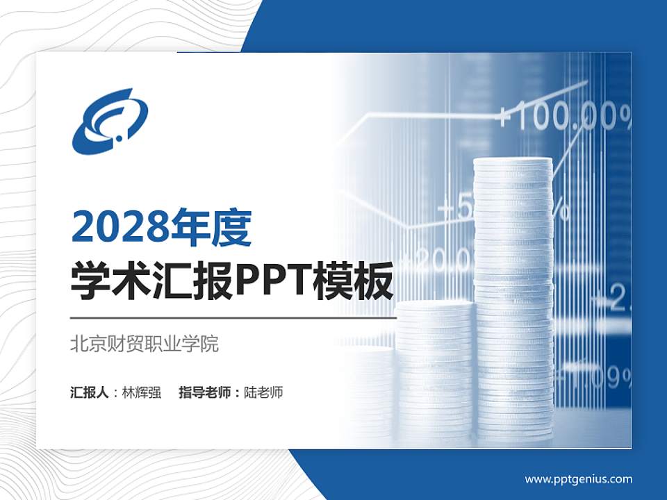 北京财贸职业学院学术汇报/学术交流研讨会通用PPT模板下载4:3格式PPT封面效果预览图