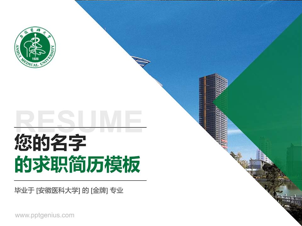 安徽医科大学教师/学生通用个人简历PPT模板下载4:3格式PPT封面效果预览图