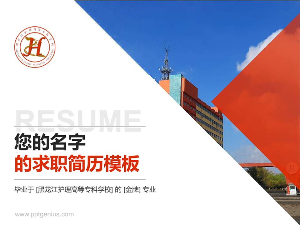 黑龙江护理高等专科学校教师/学生通用个人简历PPT模板下载4:3格式PPT封面效果预览图
