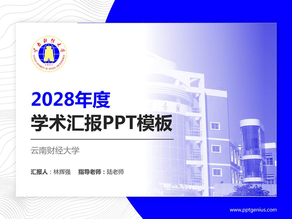 云南财经大学学术汇报/学术交流研讨会通用PPT模板下载4:3格式PPT封面效果预览图