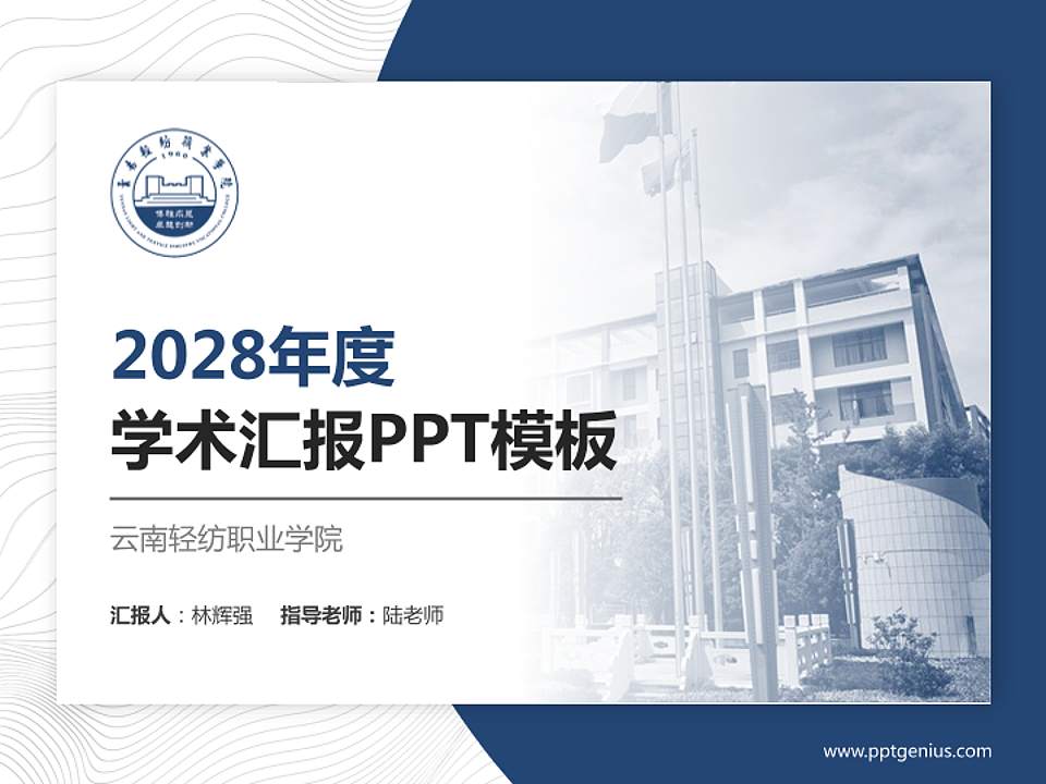 云南轻纺职业学院学术汇报/学术交流研讨会通用PPT模板下载4:3格式PPT封面效果预览图