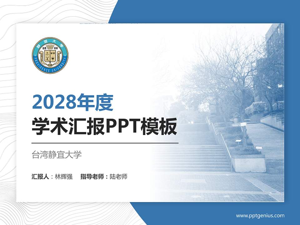 台湾静宜大学学术汇报/学术交流研讨会通用PPT模板下载4:3格式PPT封面效果预览图
