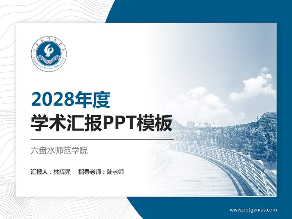 六盘水师范学院学术汇报/学术交流研讨会通用PPT模板下载4:3格式PPT封面效果预览图