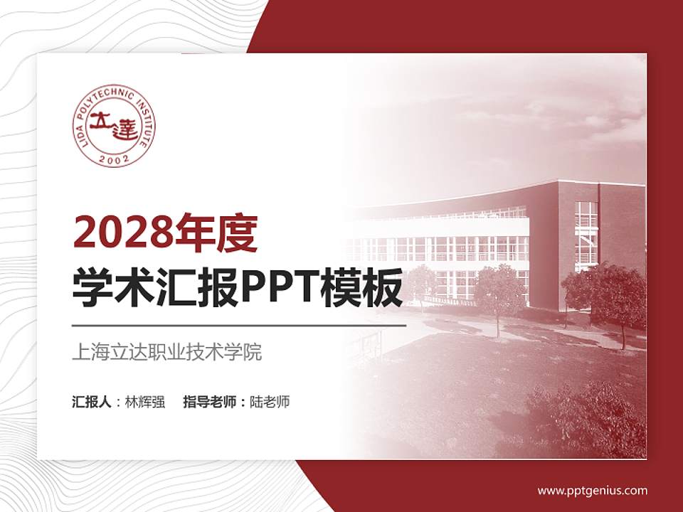 上海立达职业技术学院学术汇报/学术交流研讨会通用PPT模板下载4:3格式PPT封面效果预览图