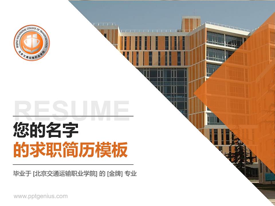 北京交通运输职业学院教师/学生通用个人简历PPT模板下载4:3格式PPT封面效果预览图