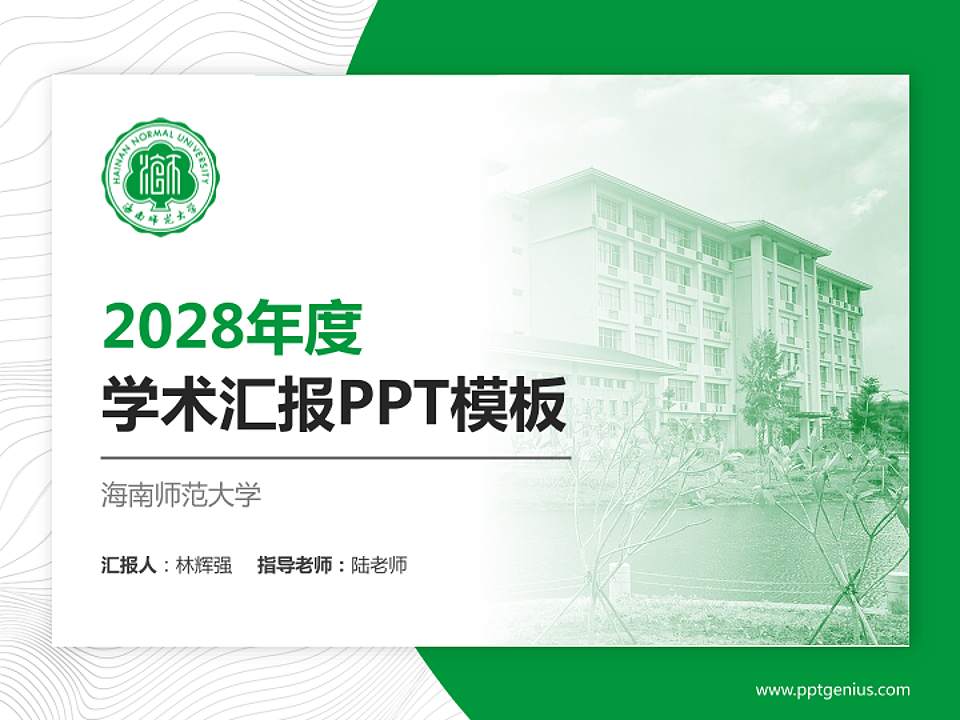 海南师范大学学术汇报/学术交流研讨会通用PPT模板下载4:3格式PPT封面效果预览图