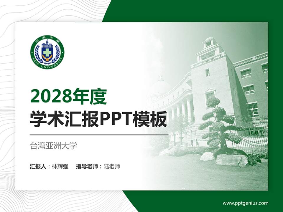 台湾亚洲大学学术汇报/学术交流研讨会通用PPT模板下载4:3格式PPT封面效果预览图