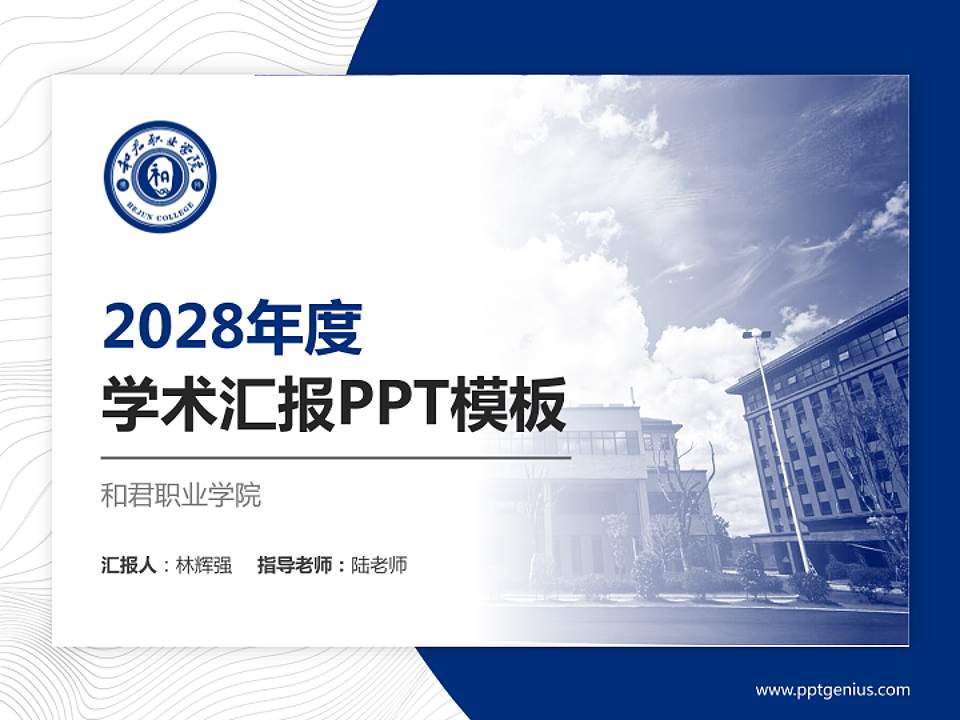 和君职业学院学术汇报/学术交流研讨会通用PPT模板下载4:3格式PPT封面效果预览图