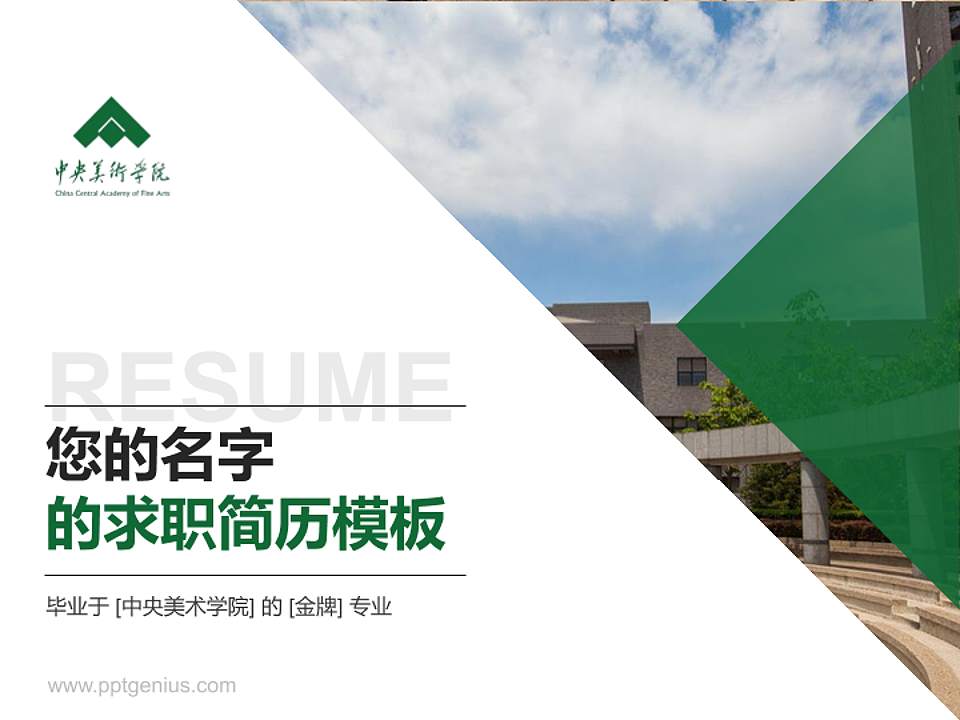 中央美术学院教师/学生通用个人简历PPT模板下载4:3格式PPT封面效果预览图
