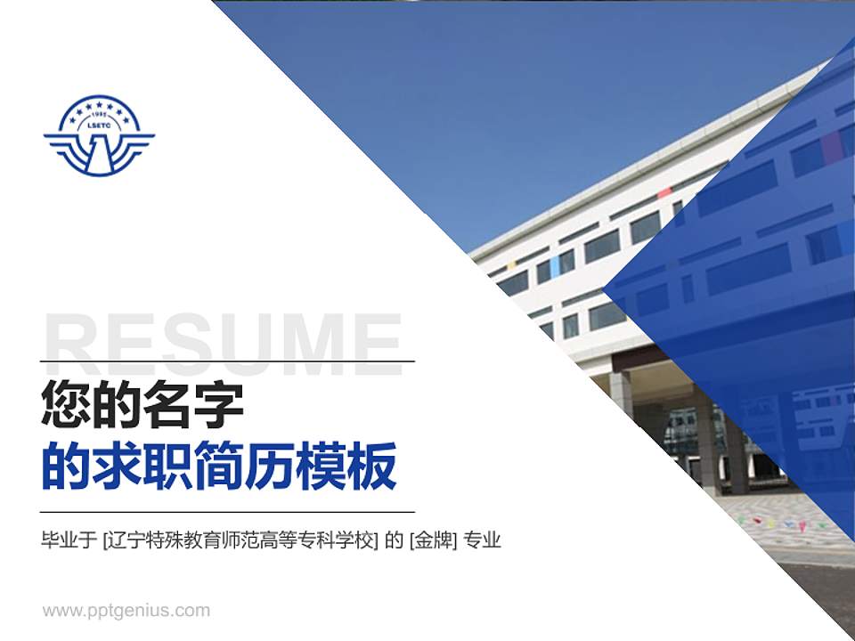 辽宁特殊教育师范高等专科学校教师/学生通用个人简历PPT模板下载4:3格式PPT封面效果预览图