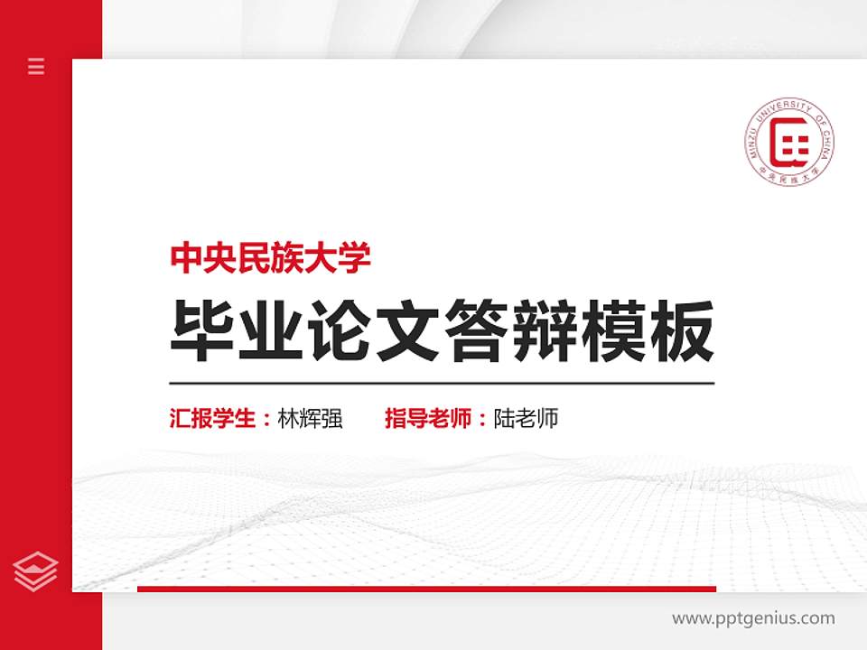 中央民族大学硕士研究生/本科生毕业论文答辩/开题报告通用PPT模板下载4:3格式PPT封面效果预览图