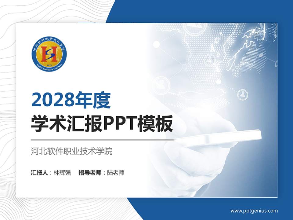 河北软件职业技术学院学术汇报/学术交流研讨会通用PPT模板下载4:3格式PPT封面效果预览图