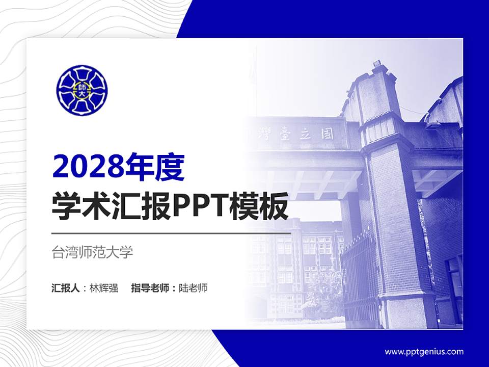 台湾师范大学学术汇报/学术交流研讨会通用PPT模板下载4:3格式PPT封面效果预览图