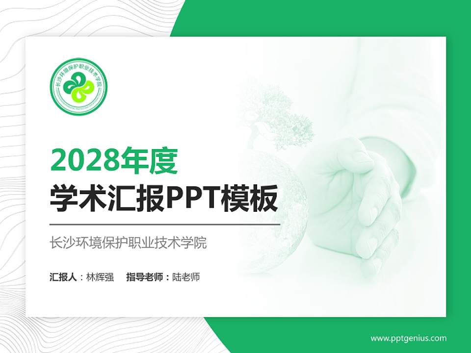 长沙环境保护职业技术学院学术汇报/学术交流研讨会通用PPT模板下载4:3格式PPT封面效果预览图
