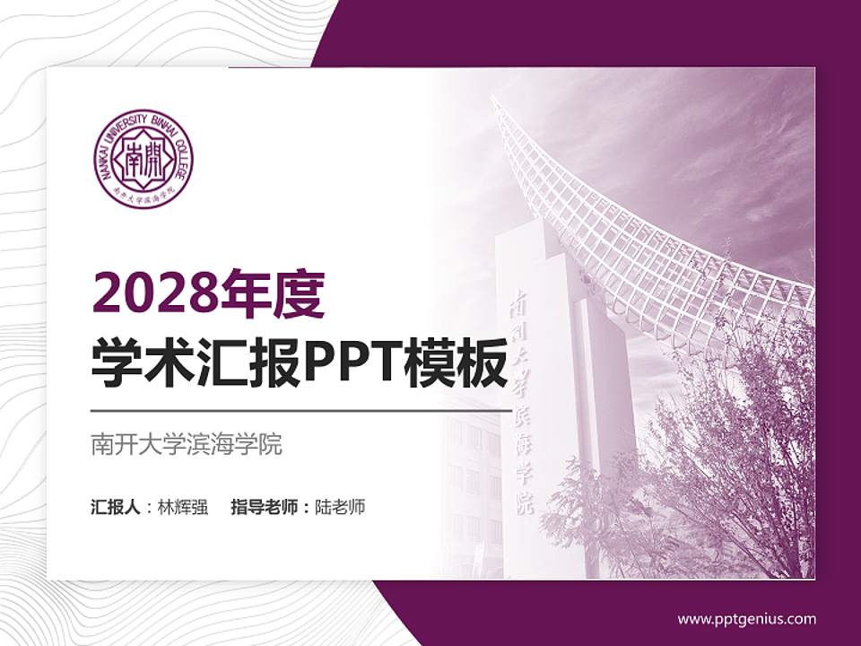南开大学滨海学院学术汇报/学术交流研讨会通用PPT模板下载4:3格式PPT封面效果预览图