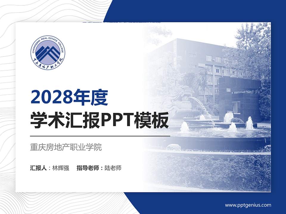 重庆房地产职业学院学术汇报/学术交流研讨会通用PPT模板下载4:3格式PPT封面效果预览图