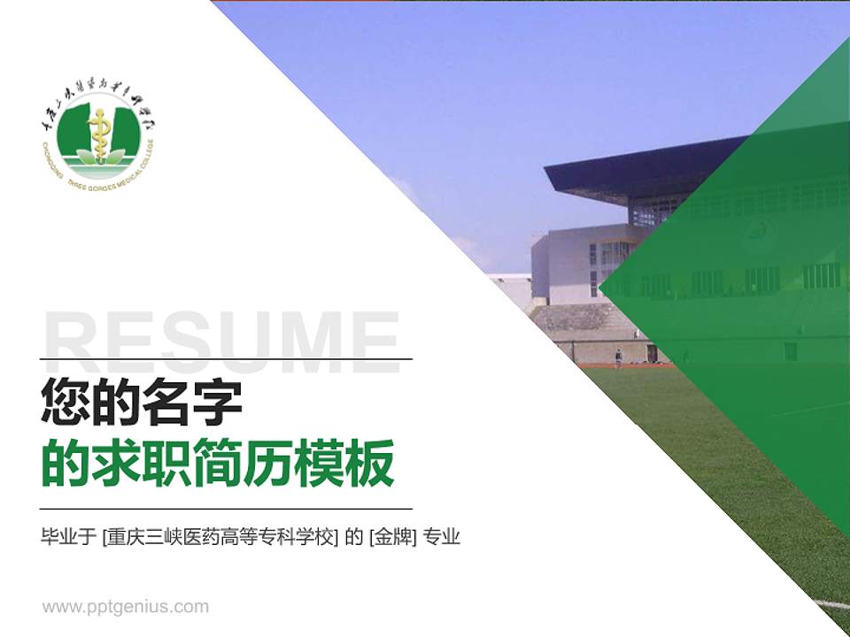 重庆三峡医药高等专科学校教师/学生通用个人简历PPT模板下载4:3格式PPT封面效果预览图