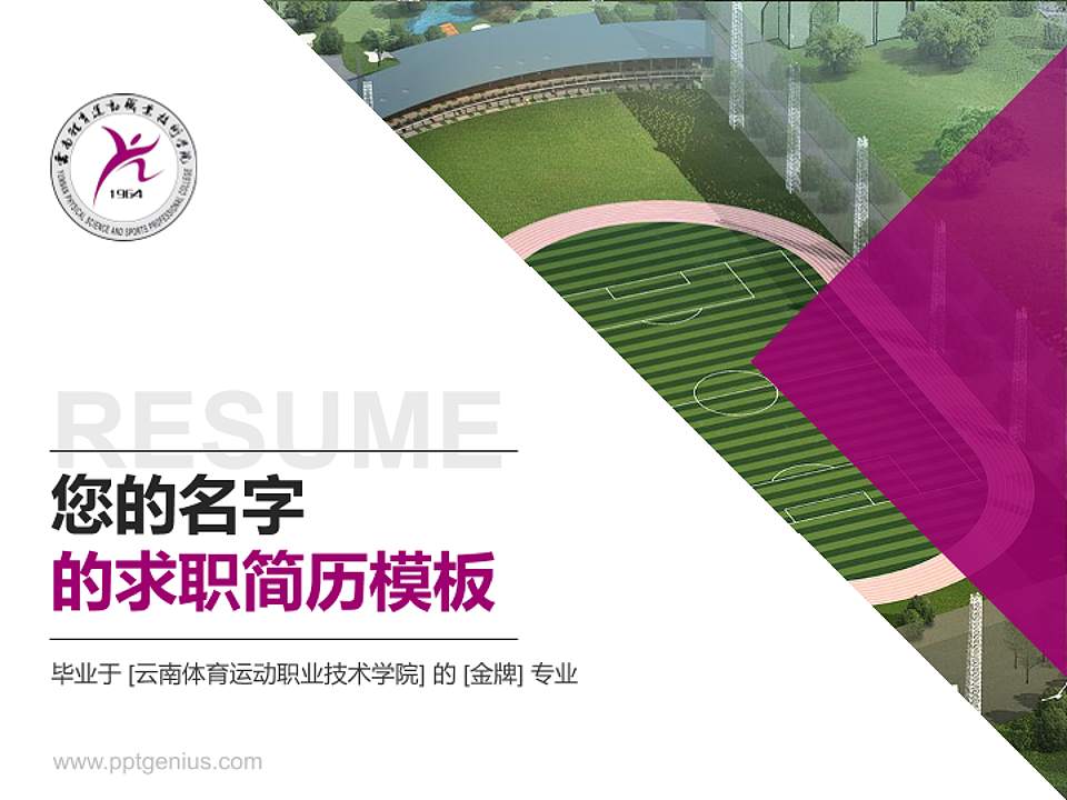 云南体育运动职业技术学院教师/学生通用个人简历PPT模板下载4:3格式PPT封面效果预览图