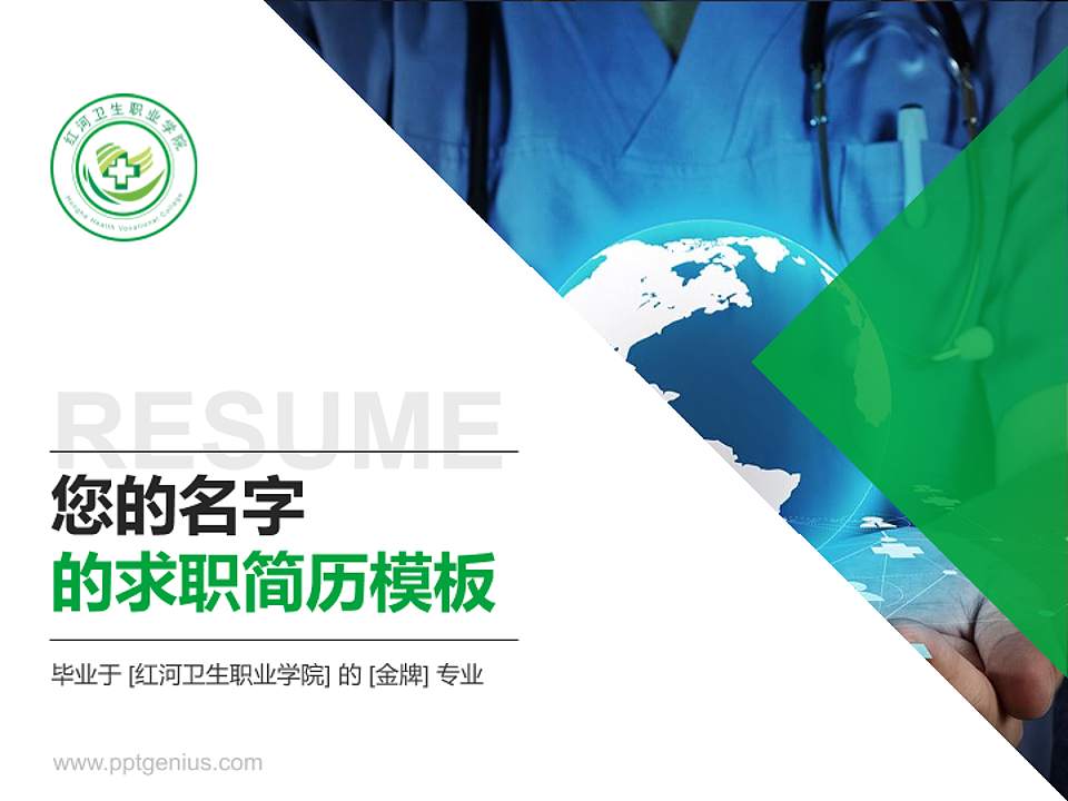 红河卫生职业学院教师/学生通用个人简历PPT模板下载4:3格式PPT封面效果预览图
