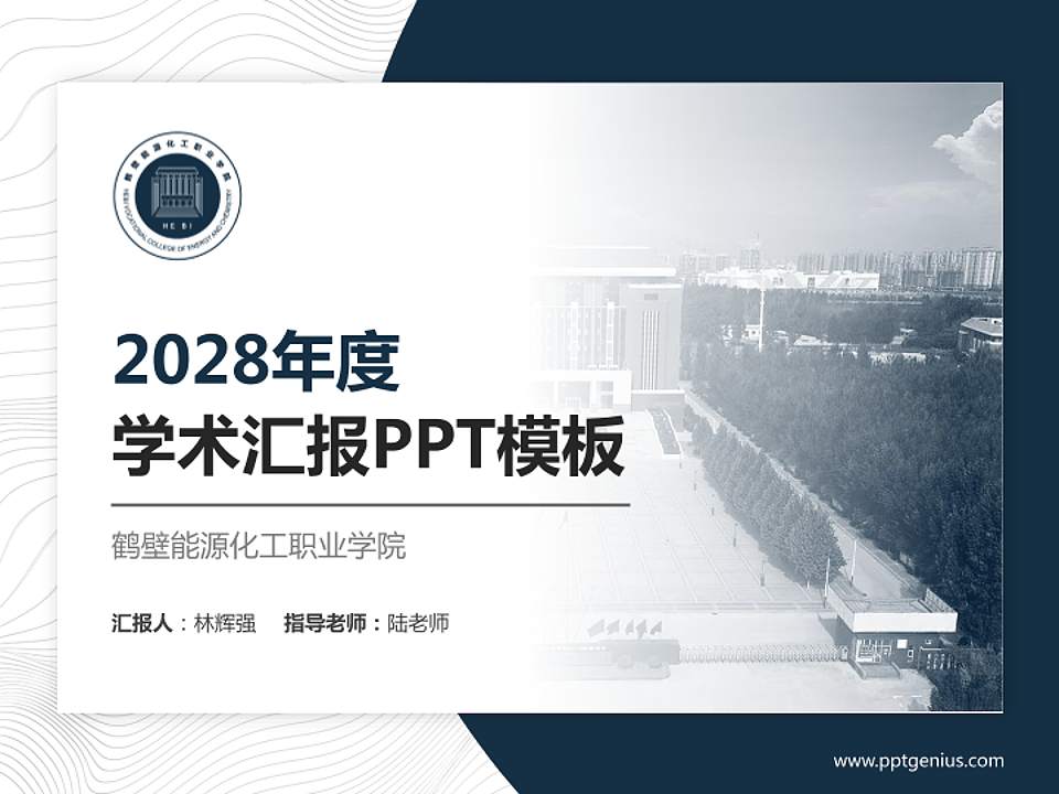鹤壁能源化工职业学院学术汇报/学术交流研讨会通用PPT模板下载4:3格式PPT封面效果预览图