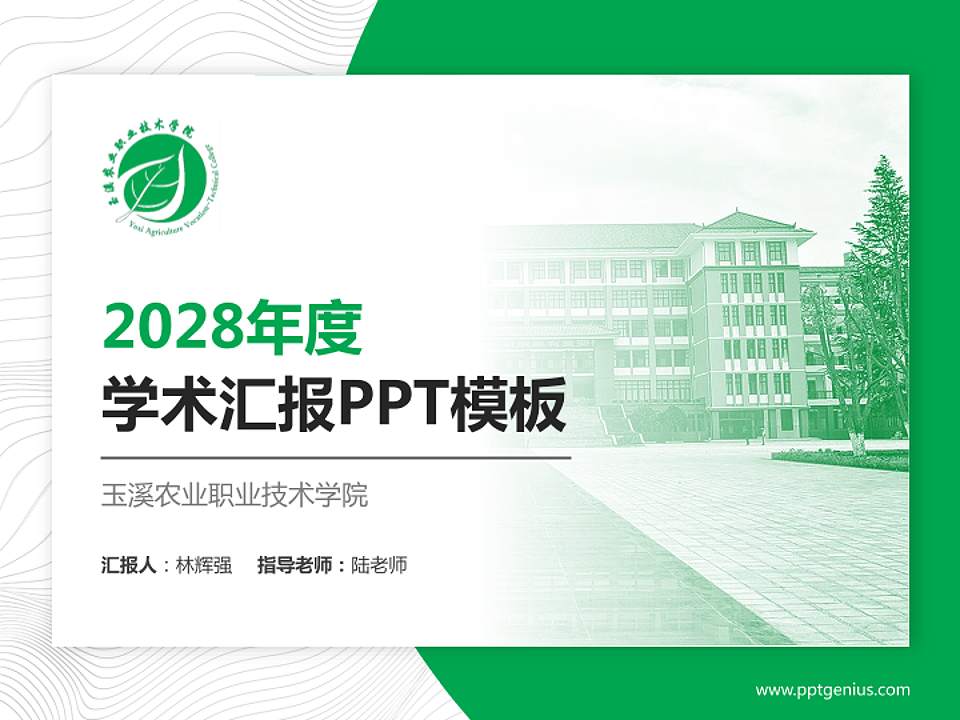玉溪农业职业技术学院学术汇报/学术交流研讨会通用PPT模板下载4:3格式PPT封面效果预览图