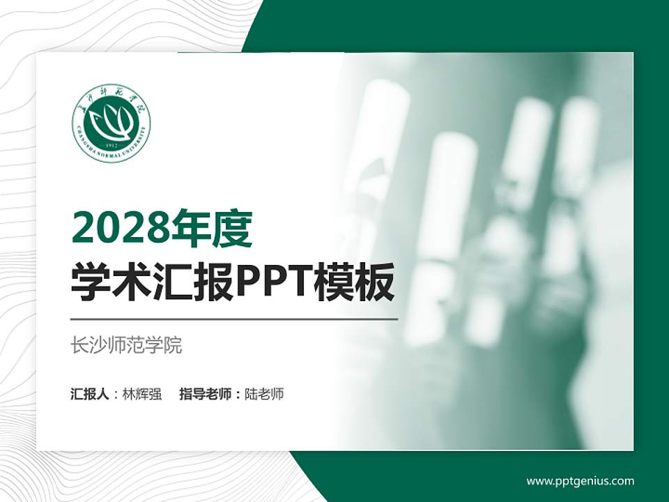 长沙师范学院学术汇报/学术交流研讨会通用PPT模板下载4:3格式PPT封面效果预览图