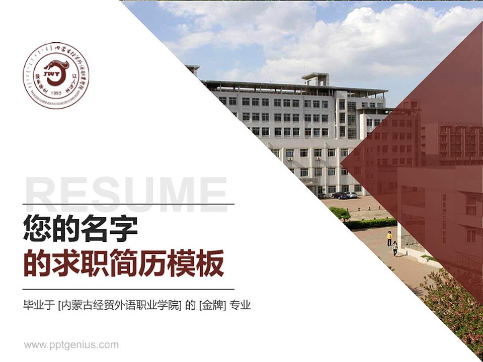 内蒙古经贸外语职业学院教师/学生通用个人简历PPT模板下载4:3格式PPT封面效果预览图