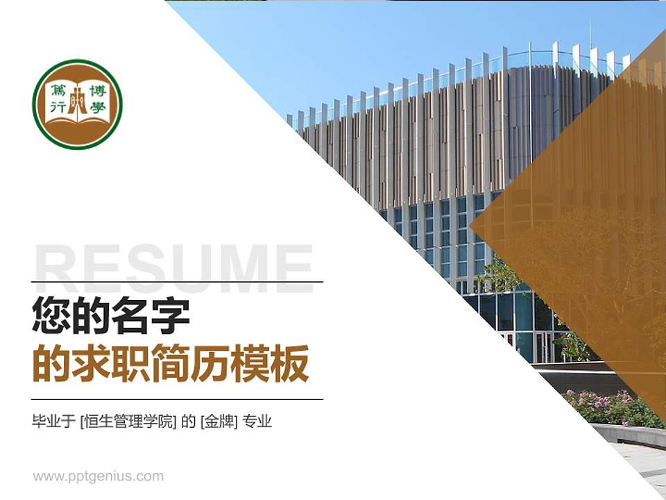 恒生管理学院教师/学生通用个人简历PPT模板下载4:3格式PPT封面效果预览图