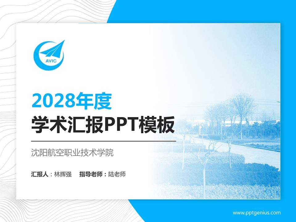沈阳航空职业技术学院学术汇报/学术交流研讨会通用PPT模板下载4:3格式PPT封面效果预览图