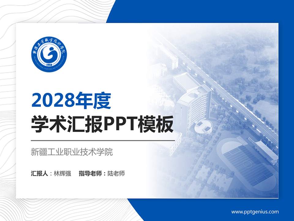 新疆工业职业技术学院学术汇报/学术交流研讨会通用PPT模板下载4:3格式PPT封面效果预览图