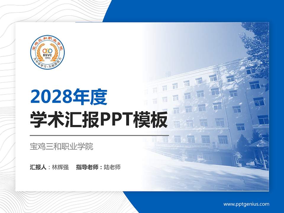 宝鸡三和职业学院学术汇报/学术交流研讨会通用PPT模板下载4:3格式PPT封面效果预览图