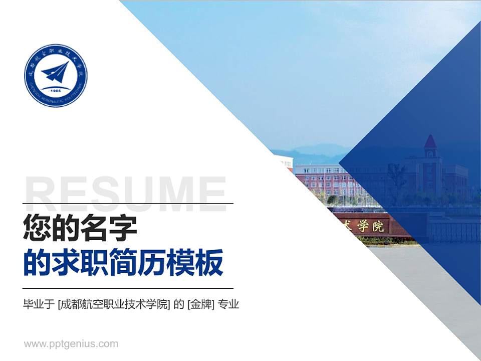 成都航空职业技术学院教师/学生通用个人简历PPT模板下载4:3格式PPT封面效果预览图