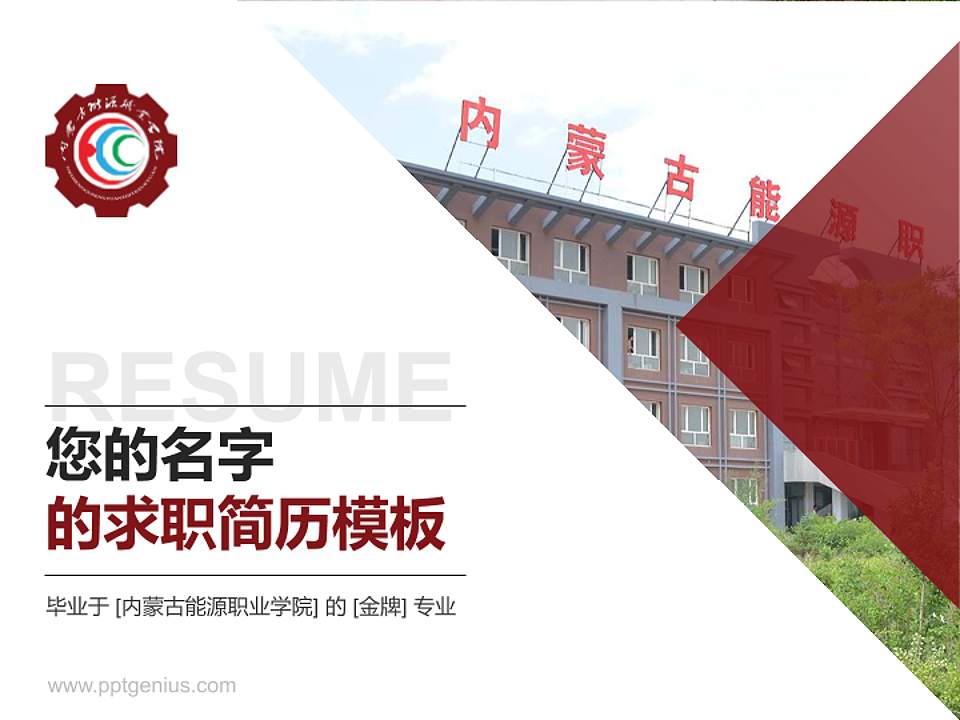 内蒙古能源职业学院教师/学生通用个人简历PPT模板下载4:3格式PPT封面效果预览图