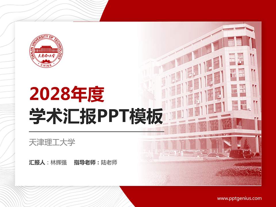 天津理工大学学术汇报/学术交流研讨会通用PPT模板下载4:3格式PPT封面效果预览图