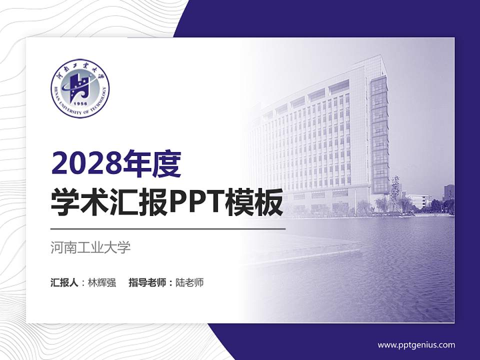河南工业大学学术汇报/学术交流研讨会通用PPT模板下载4:3格式PPT封面效果预览图