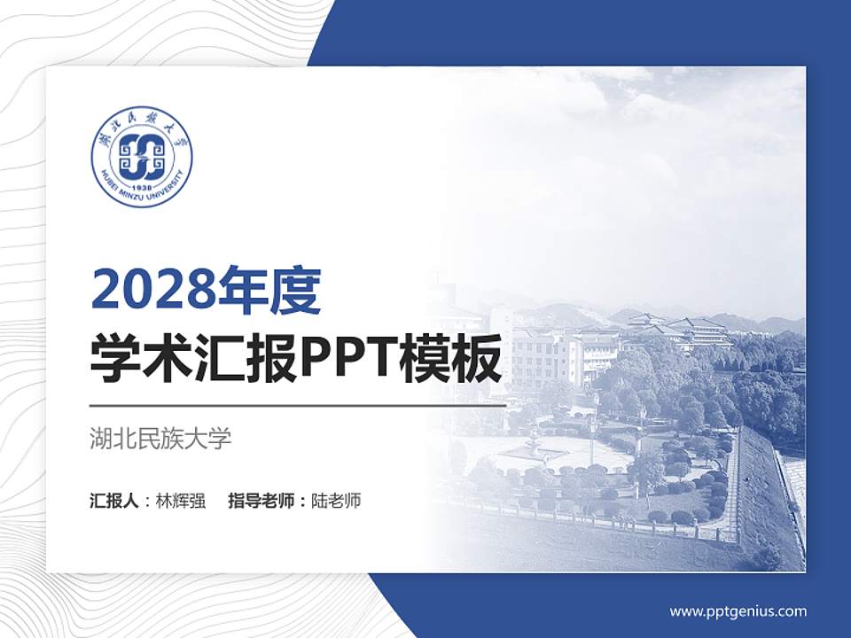 湖北民族大学学术汇报/学术交流研讨会通用PPT模板下载4:3格式PPT封面效果预览图