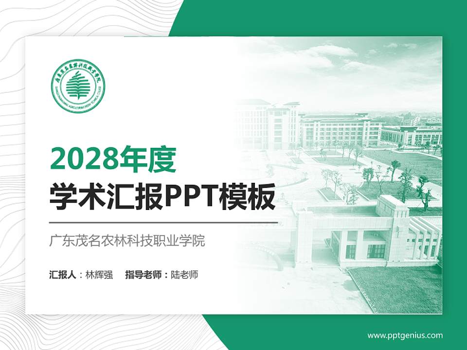 广东茂名农林科技职业学院学术汇报/学术交流研讨会通用PPT模板下载4:3格式PPT封面效果预览图