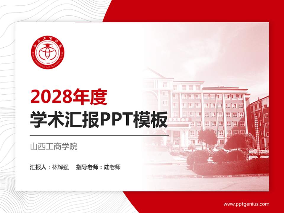 山西工商学院学术汇报/学术交流研讨会通用PPT模板下载4:3格式PPT封面效果预览图