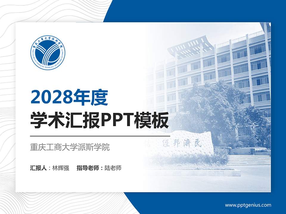 重庆工商大学派斯学院学术汇报/学术交流研讨会通用PPT模板下载4:3格式PPT封面效果预览图