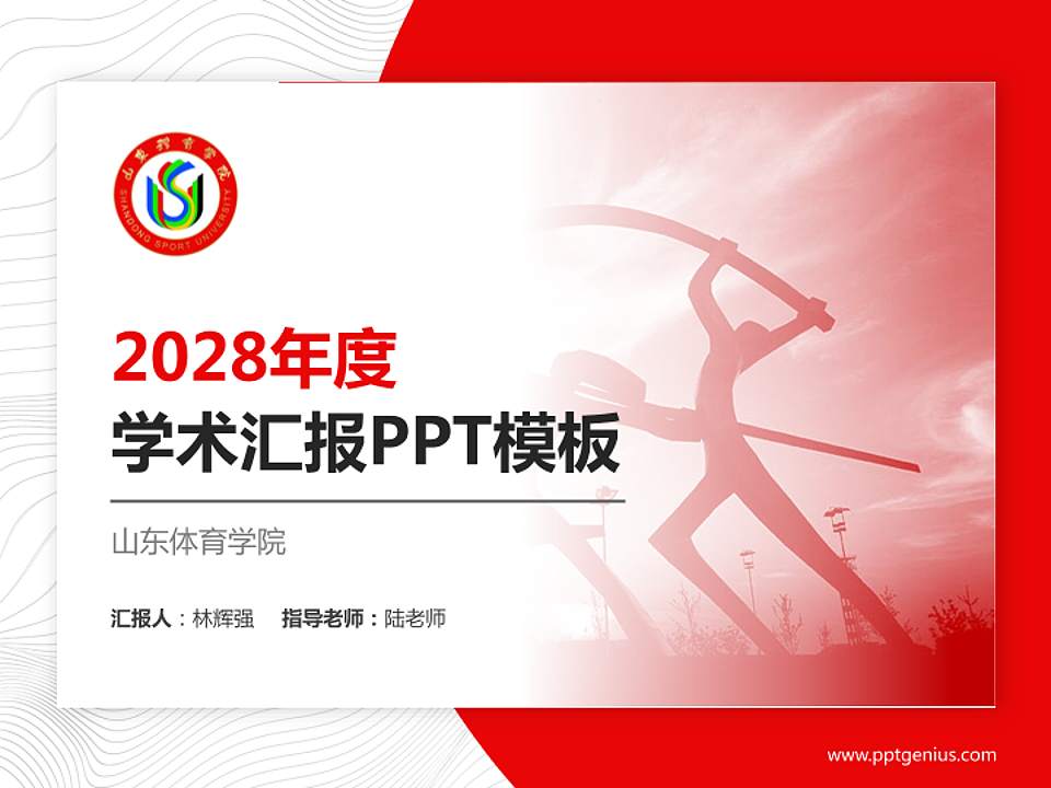 山东体育学院学术汇报/学术交流研讨会通用PPT模板下载4:3格式PPT封面效果预览图