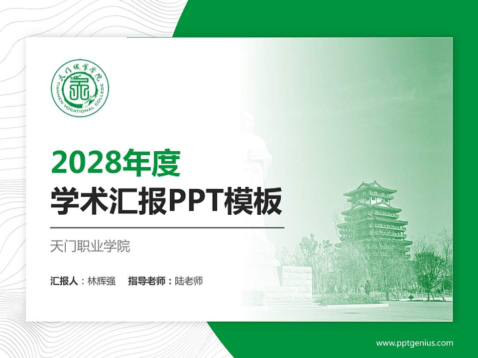 天门职业学院学术汇报/学术交流研讨会通用PPT模板下载4:3格式PPT封面效果预览图