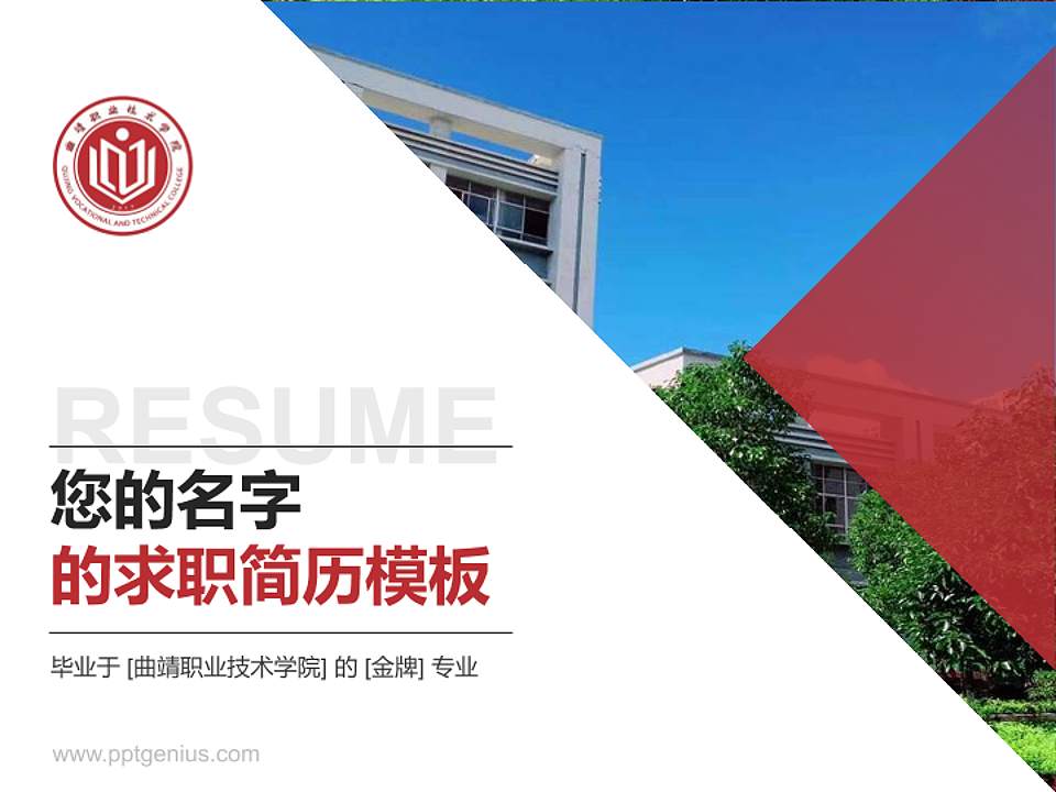 曲靖职业技术学院教师/学生通用个人简历PPT模板下载4:3格式PPT封面效果预览图