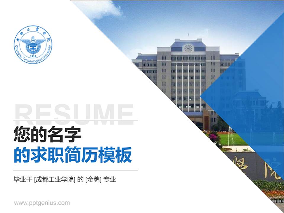 成都工业学院教师/学生通用个人简历PPT模板下载4:3格式PPT封面效果预览图