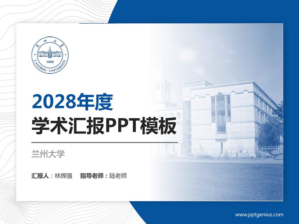 兰州大学学术汇报/学术交流研讨会通用PPT模板下载4:3格式PPT封面效果预览图