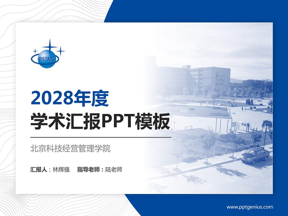 北京科技经营管理学院学术汇报/学术交流研讨会通用PPT模板下载4:3格式PPT封面效果预览图