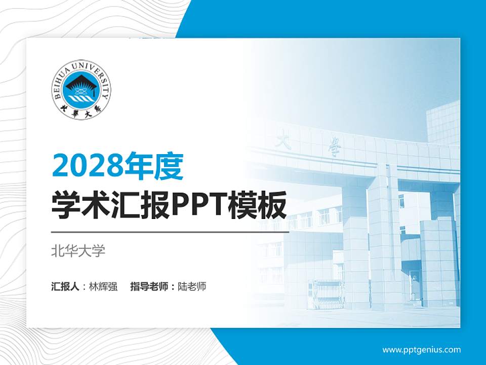 北华大学学术汇报/学术交流研讨会通用PPT模板下载4:3格式PPT封面效果预览图