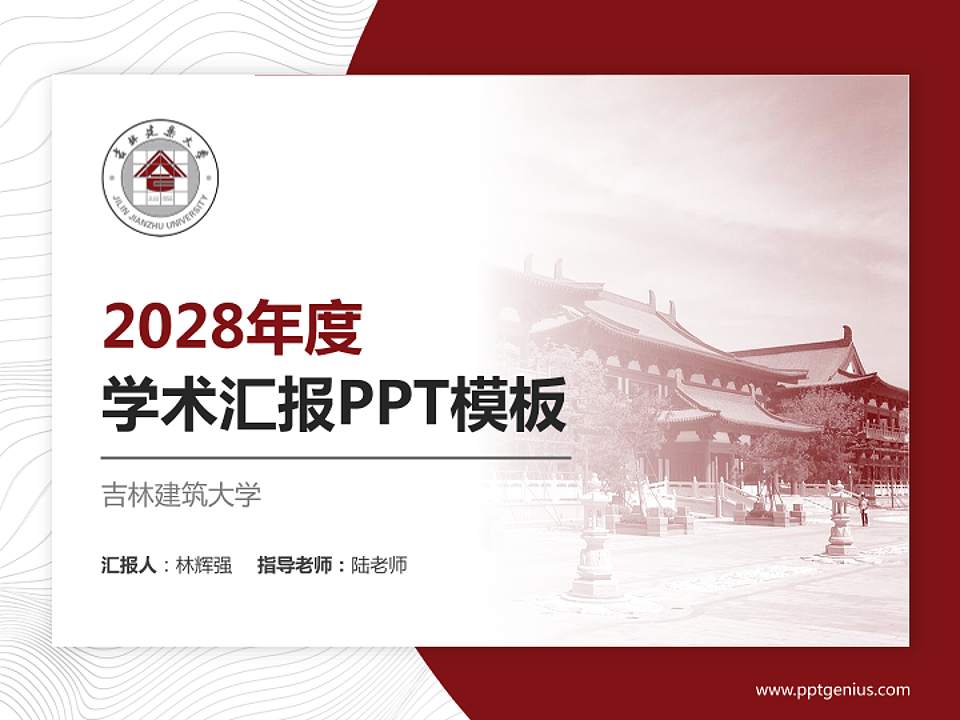 吉林建筑大学学术汇报/学术交流研讨会通用PPT模板下载4:3格式PPT封面效果预览图
